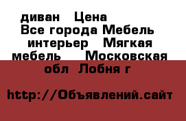 диван › Цена ­ 16 000 - Все города Мебель, интерьер » Мягкая мебель   . Московская обл.,Лобня г.